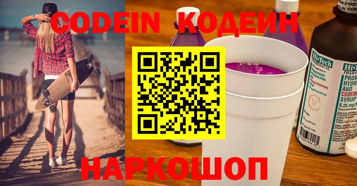 Воткинск  Кодеиновый сироп Lean Purple Drank  Кодеиновый сироп Lean Purple Drank  Вход с VPN 